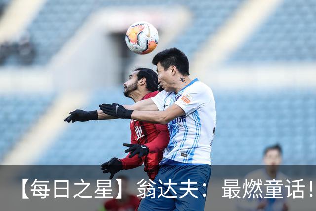 【每日之星】翁达夫：最燃童话！从工厂机床工到世界杯绝杀英雄