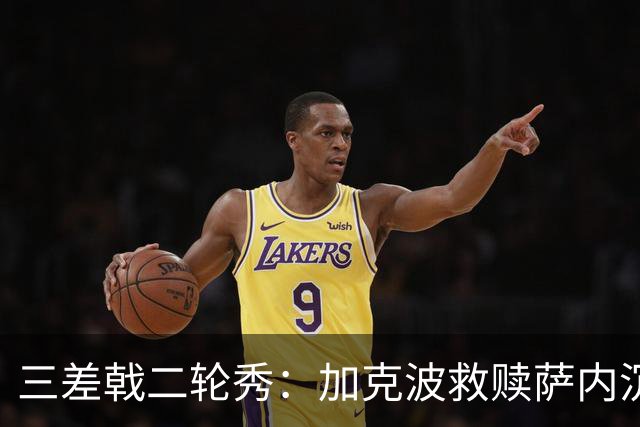 三差戟二轮秀：加克波救赎萨内沉沦 费兰纠结尴尬郁闷