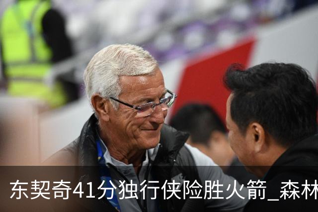 东契奇41分独行侠险胜火箭 森林狼险胜雷霆