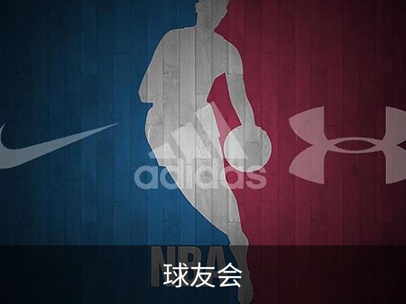 走进球友会