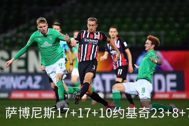 萨博尼斯17+17+10约基奇23+8+7 国王大胜掘金